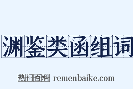 渊鉴类函组词是什么意思的图片